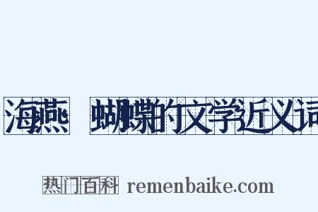 海燕·蝴蝶的文学近义词是什么意思的图片